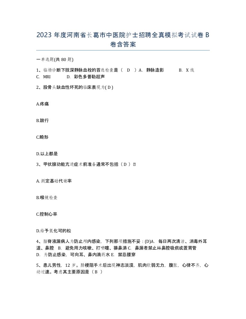 2023年度河南省长葛市中医院护士招聘全真模拟考试试卷B卷含答案