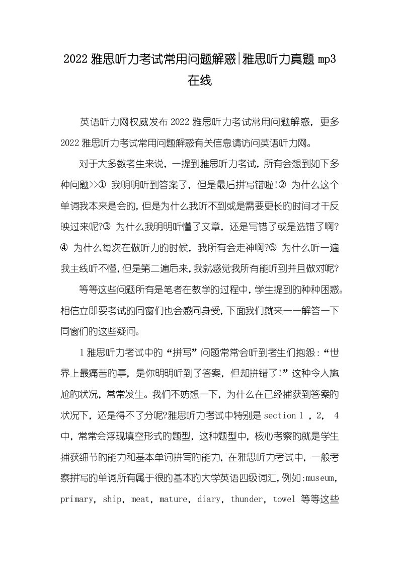 2022雅思听力考试常见问题解惑-雅思听力真题mp3在线