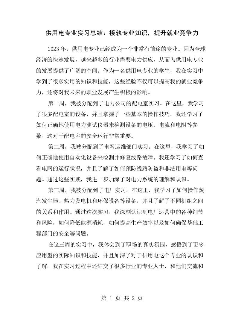 供用电专业实习总结：接轨专业知识，提升就业竞争力