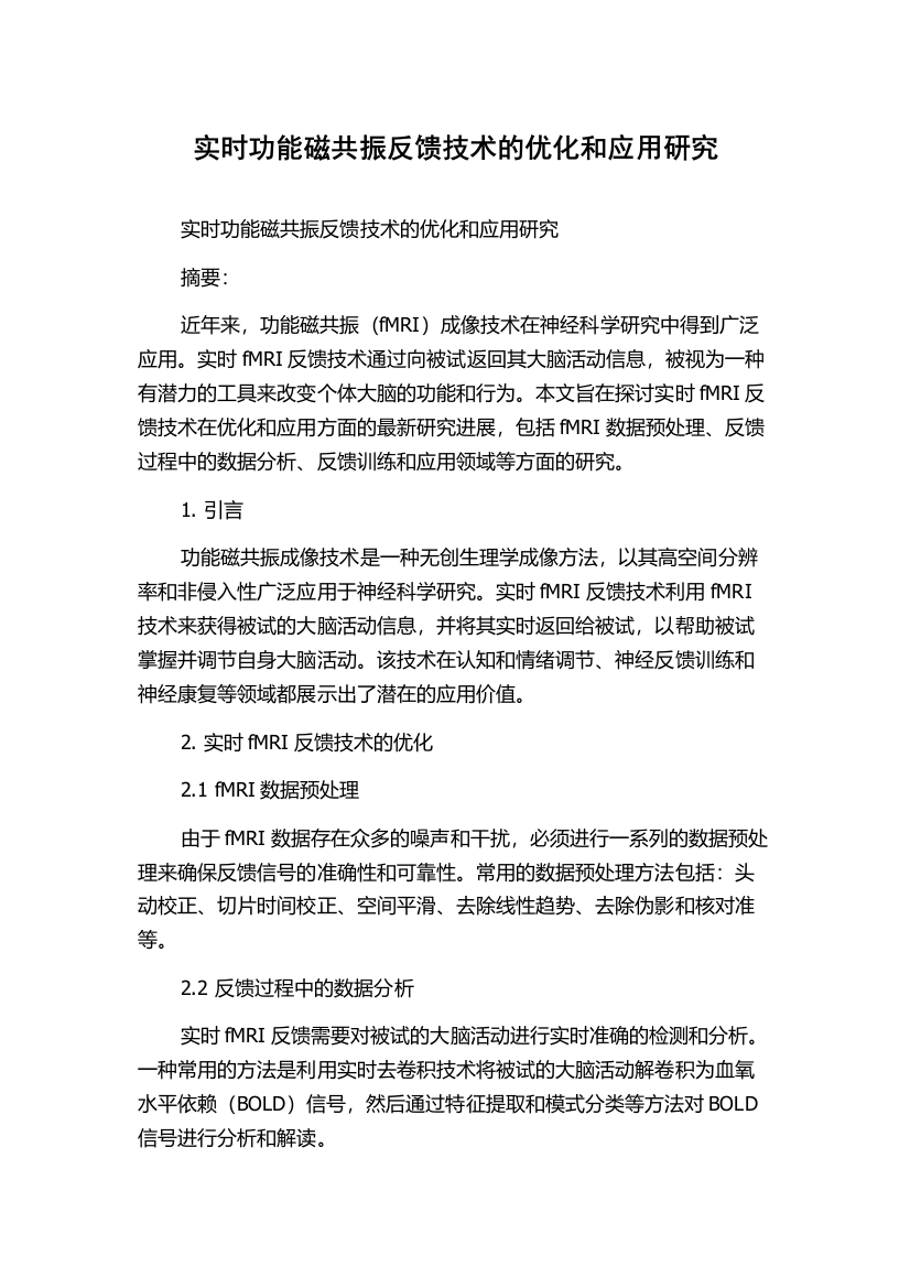 实时功能磁共振反馈技术的优化和应用研究