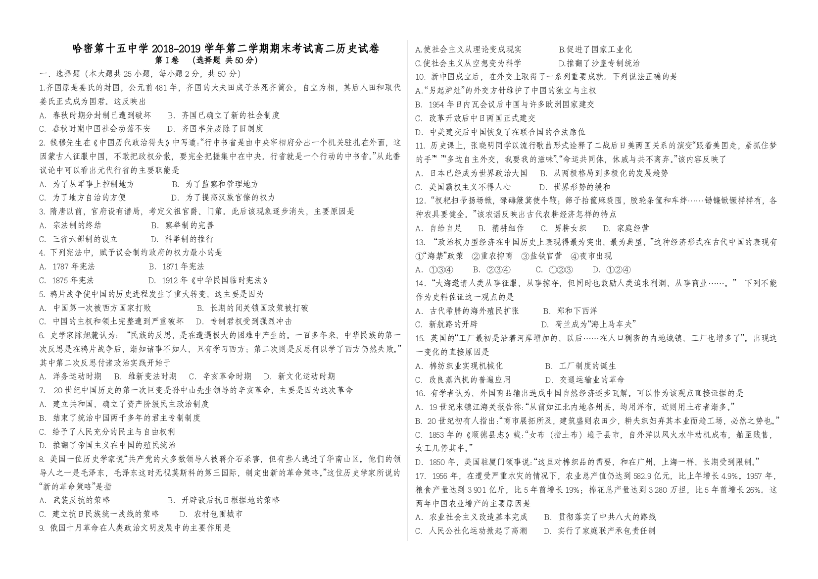 新疆哈密石油高级中学2018--2019学年高二下学期期末考试历史试题