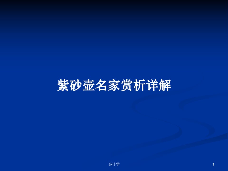 紫砂壶名家赏析详解PPT学习教案