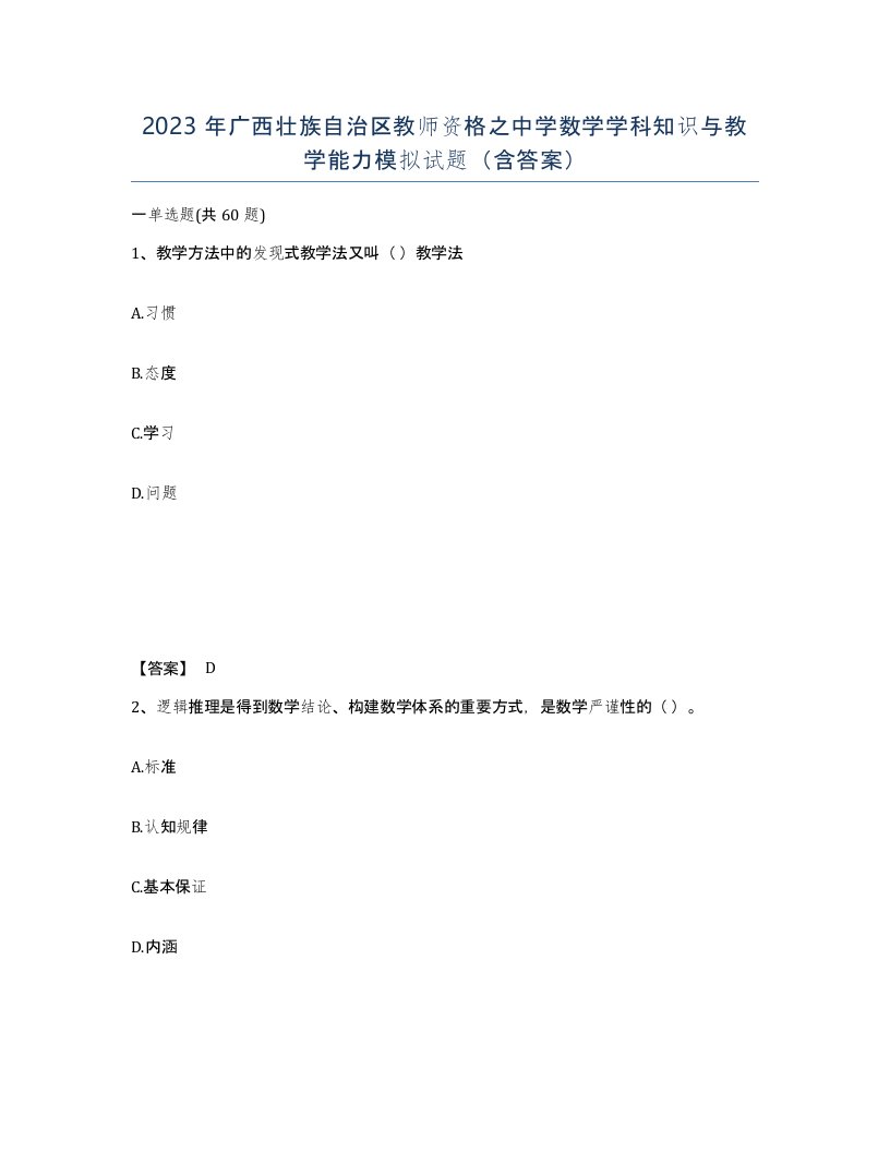 2023年广西壮族自治区教师资格之中学数学学科知识与教学能力模拟试题含答案