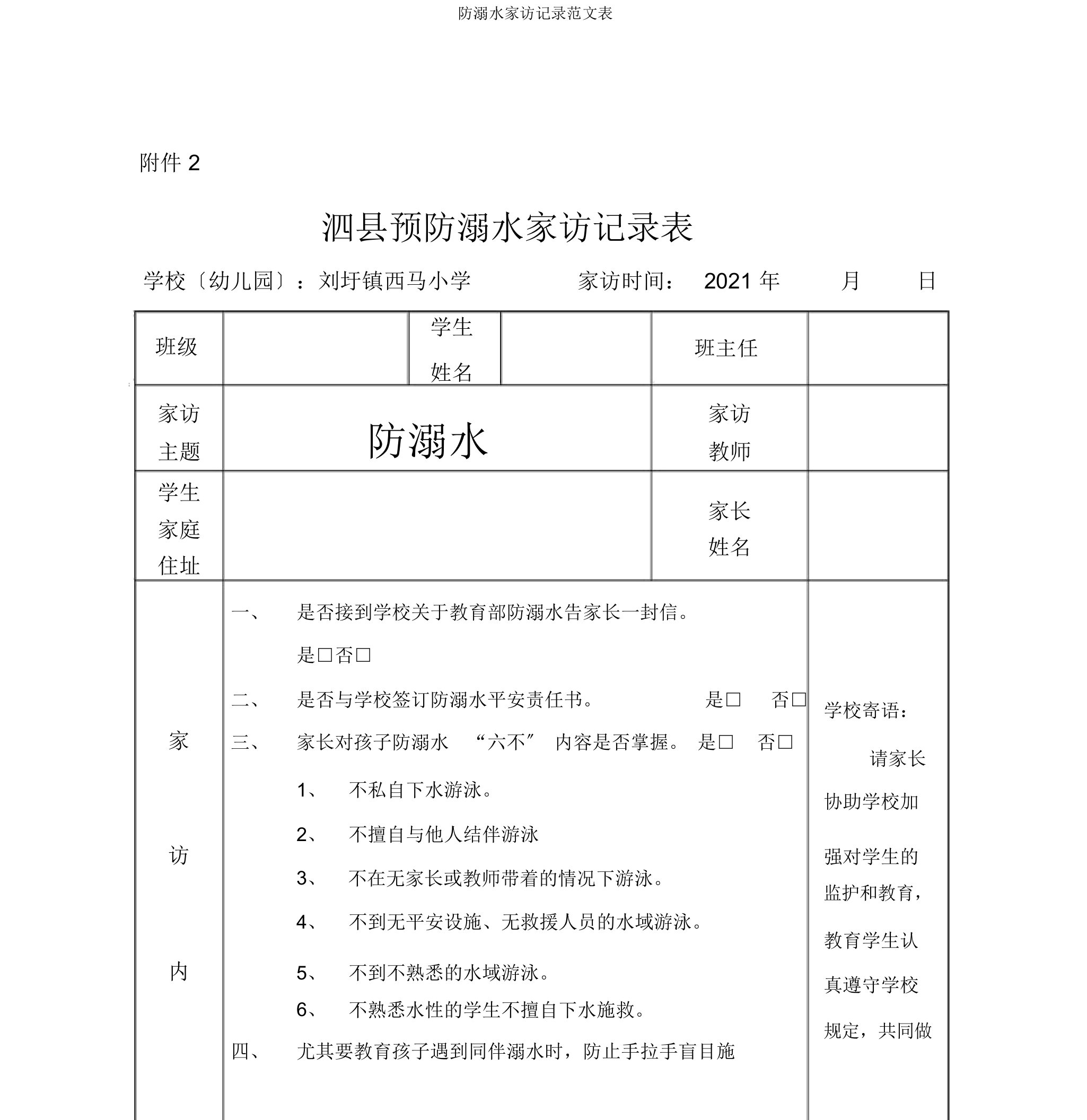 防溺水家访记录范文表