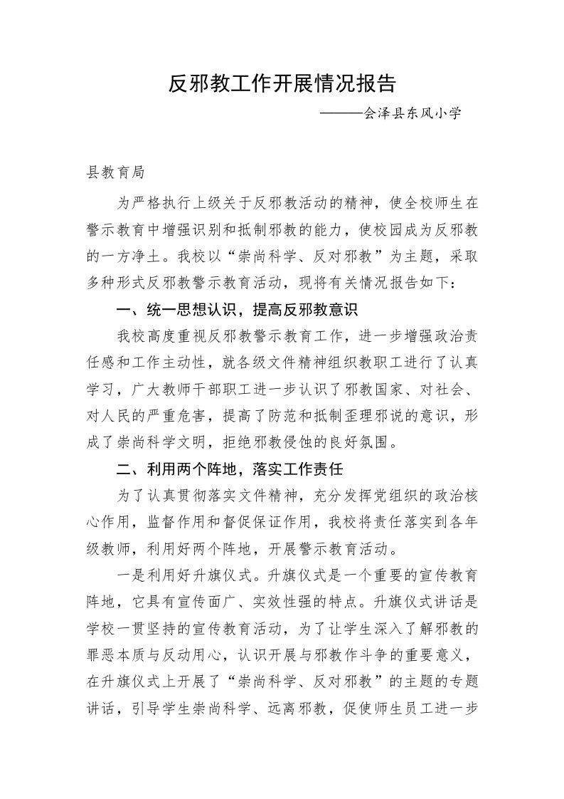 反邪教工作情况报告