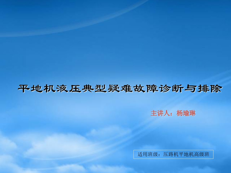 平地机液压典型疑难故障诊断与排除讲解