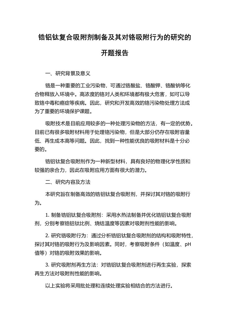 锆铝钛复合吸附剂制备及其对铬吸附行为的研究的开题报告