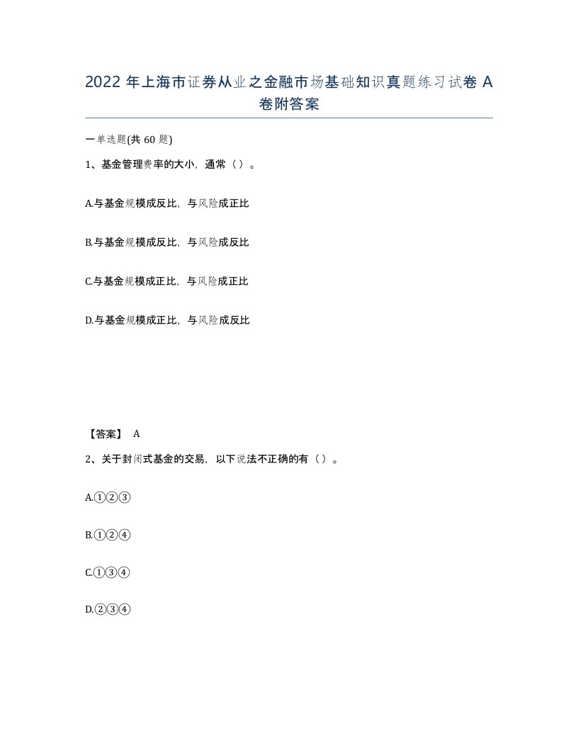 2022年上海市证券从业之金融市场基础知识真题练习试卷A卷附答案