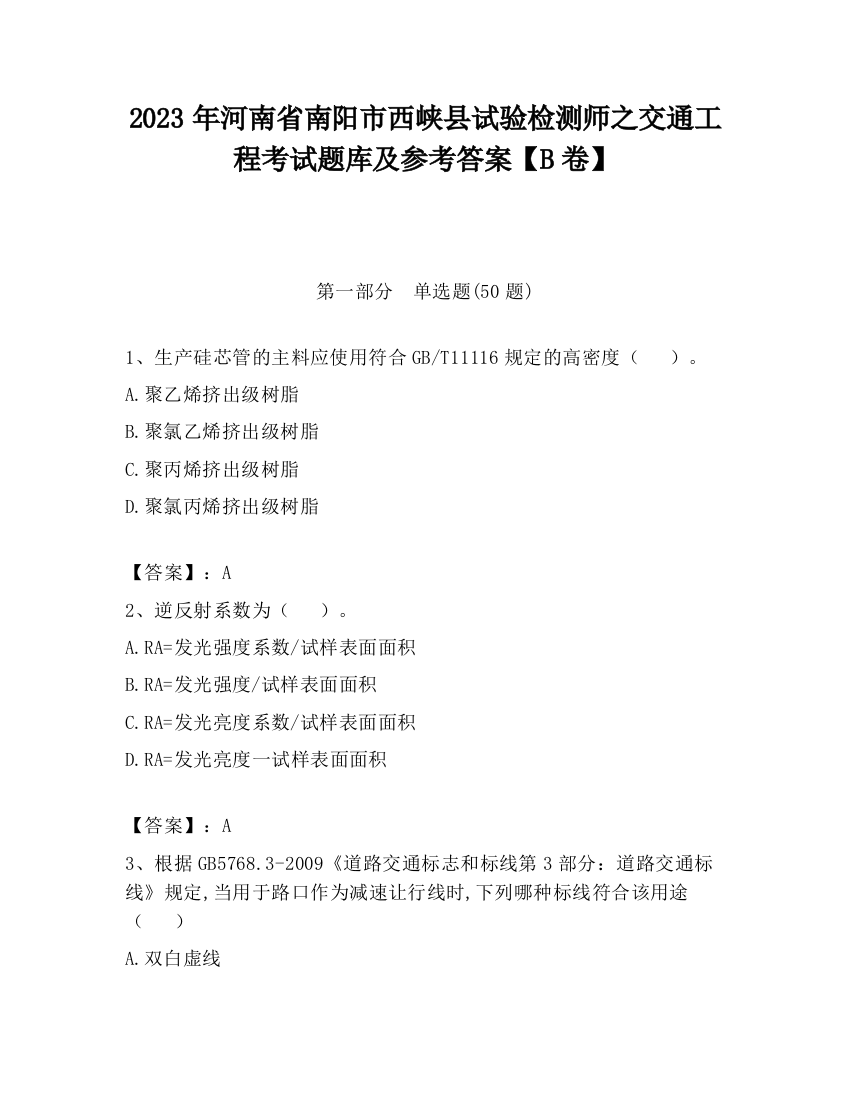 2023年河南省南阳市西峡县试验检测师之交通工程考试题库及参考答案【B卷】