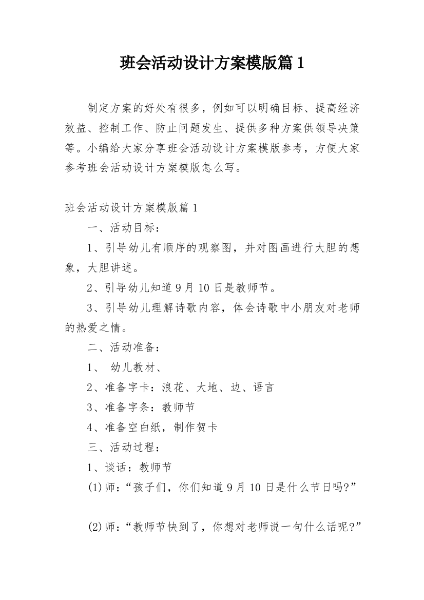 班会活动设计方案模版篇1