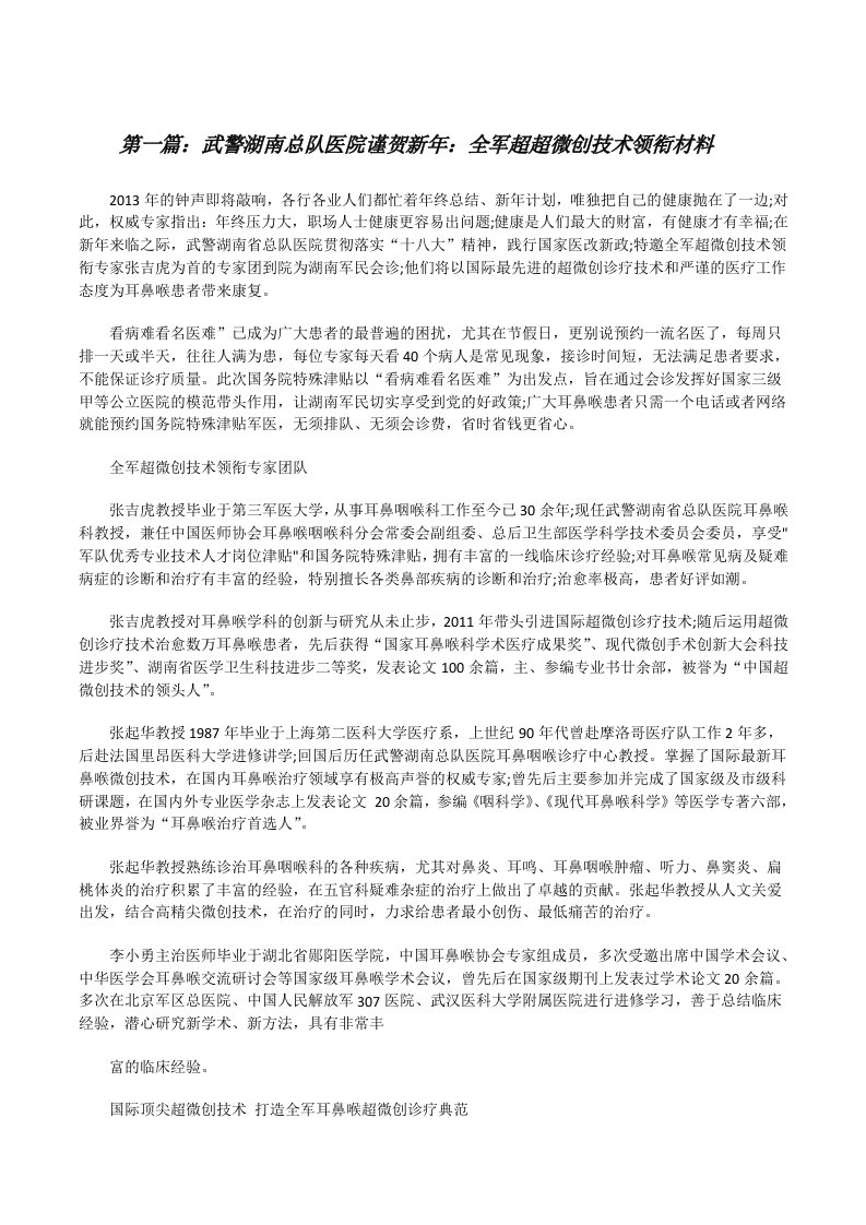 武警湖南总队医院谨贺新年：全军超超微创技术领衔材料（共5篇）[修改版]