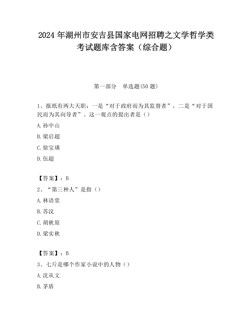 2024年湖州市安吉县国家电网招聘之文学哲学类考试题库含答案（综合题）