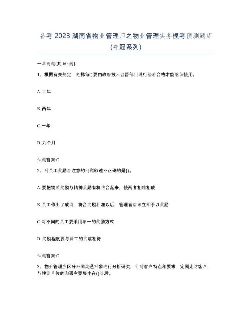 备考2023湖南省物业管理师之物业管理实务模考预测题库夺冠系列