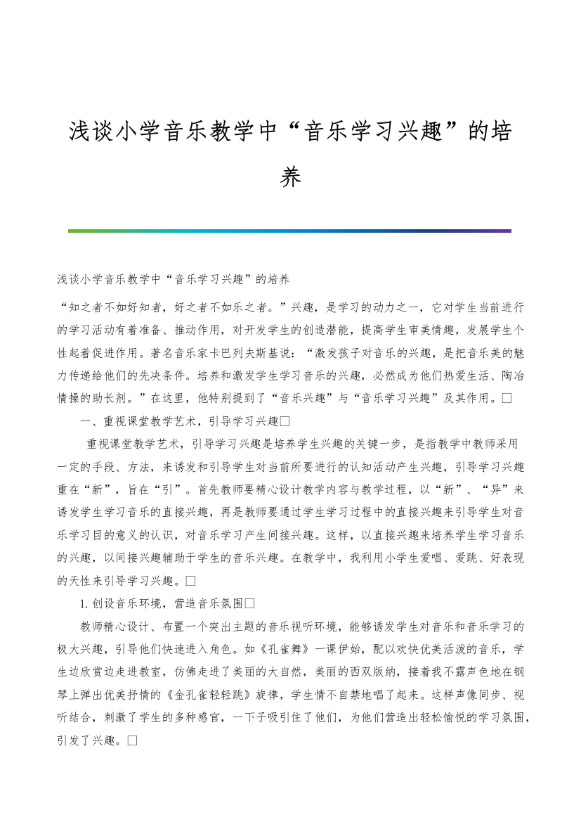 浅谈小学音乐教学中音乐学习兴趣的培养