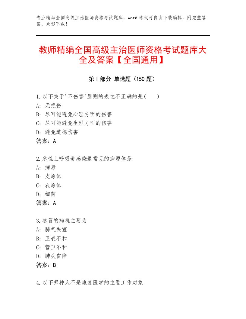 2023年最新全国高级主治医师资格考试完整答案