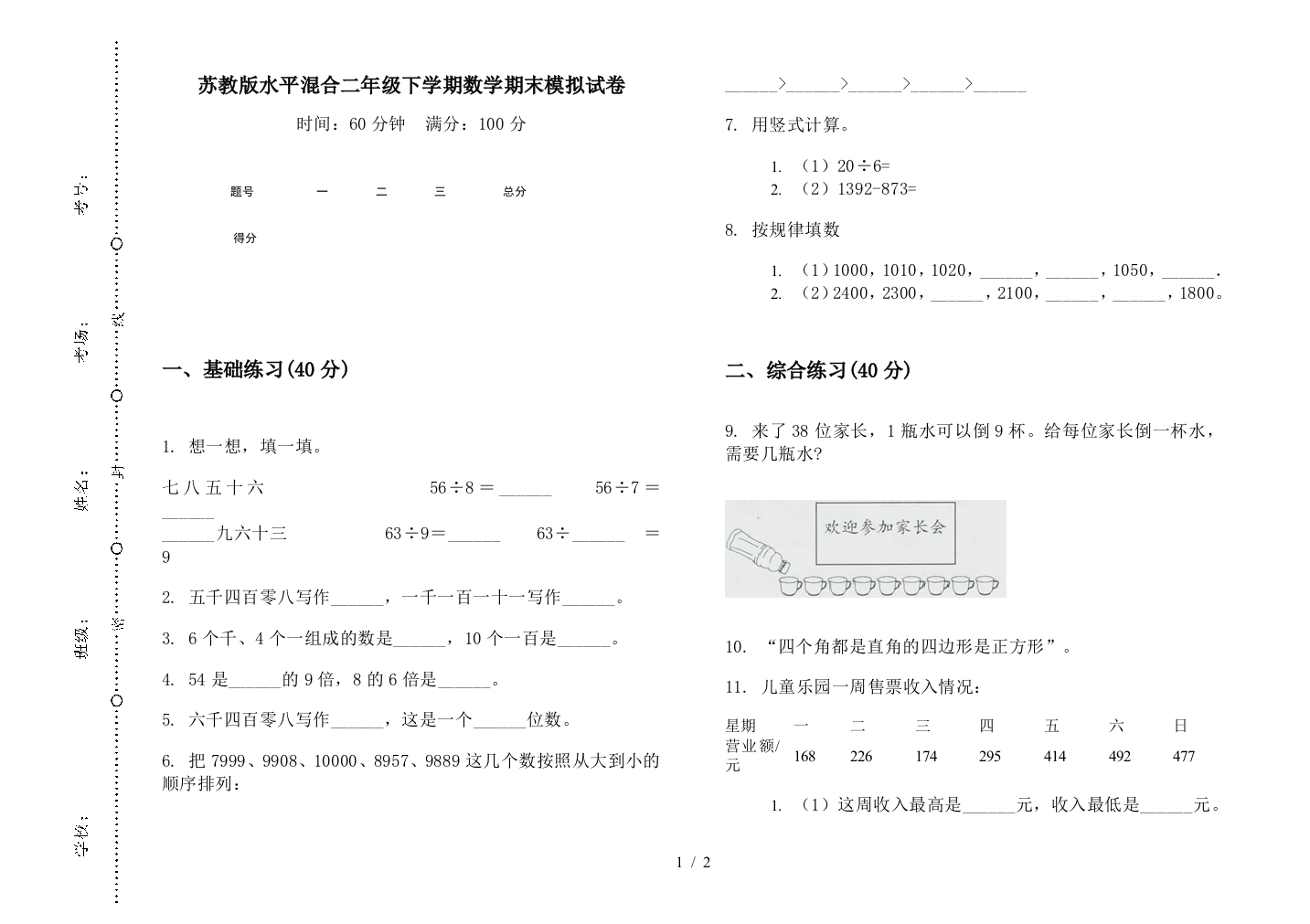 苏教版水平混合二年级下学期数学期末模拟试卷