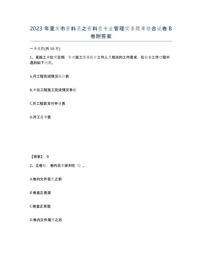 2023年重庆市资料员之资料员专业管理实务题库综合试卷B卷附答案