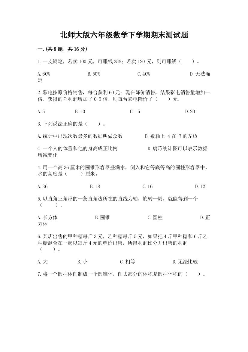 北师大版六年级数学下学期期末测试题含完整答案（名师系列）