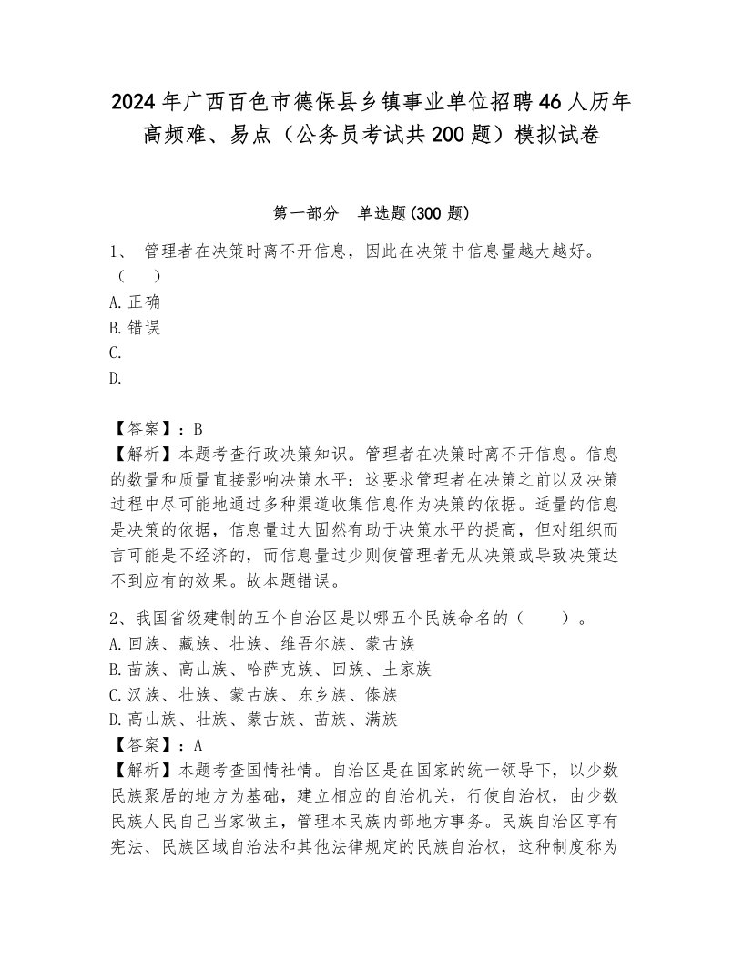 2024年广西百色市德保县乡镇事业单位招聘46人历年高频难、易点（公务员考试共200题）模拟试卷附参考答案（综合题）