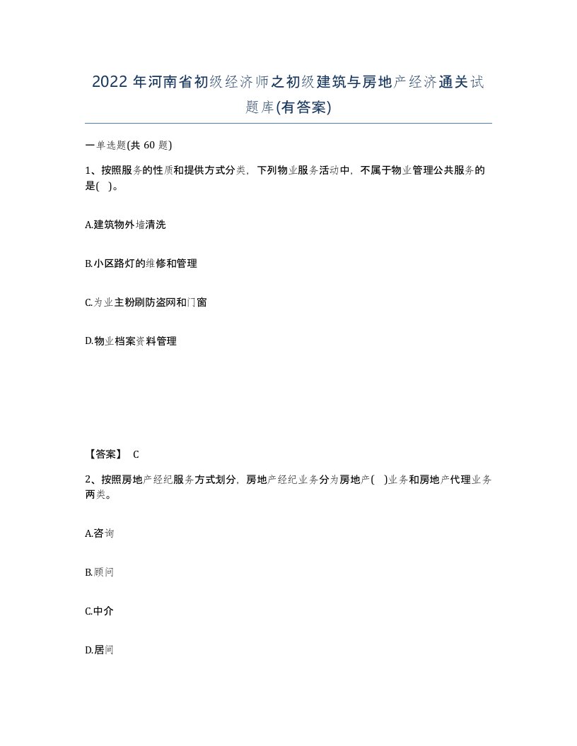 2022年河南省初级经济师之初级建筑与房地产经济通关试题库有答案