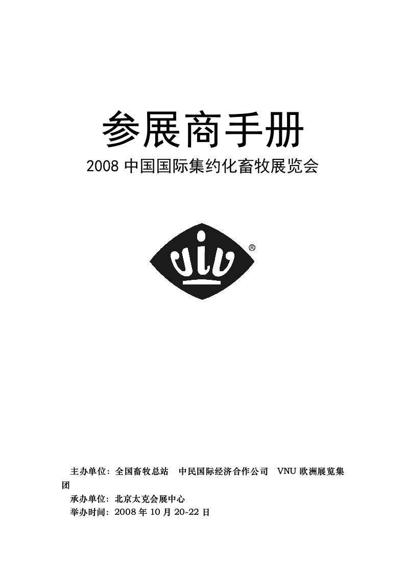 中国国际集约化畜牧展览会参展商手册