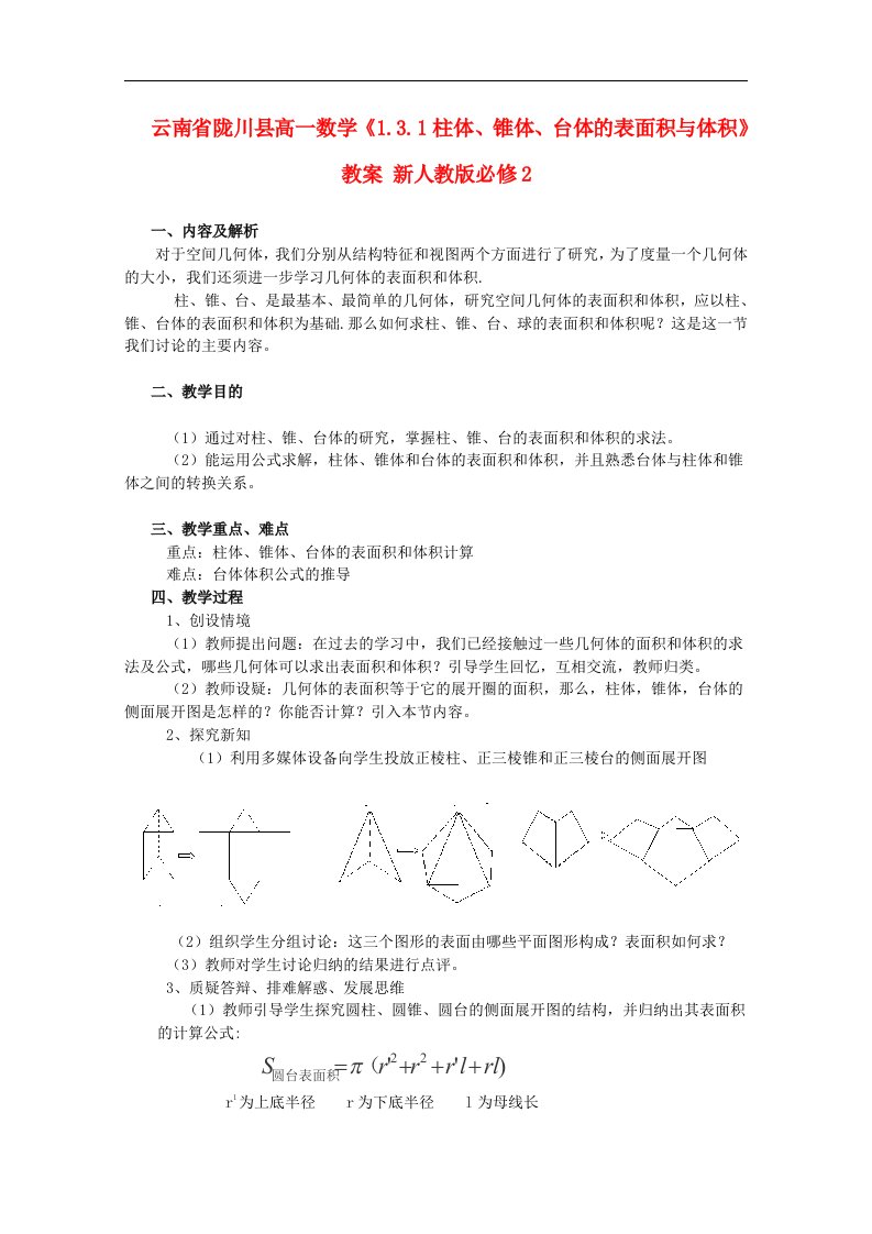 云南省陇川县高一数学《1.3.1柱体、锥体、台体的表面积与体积》教案