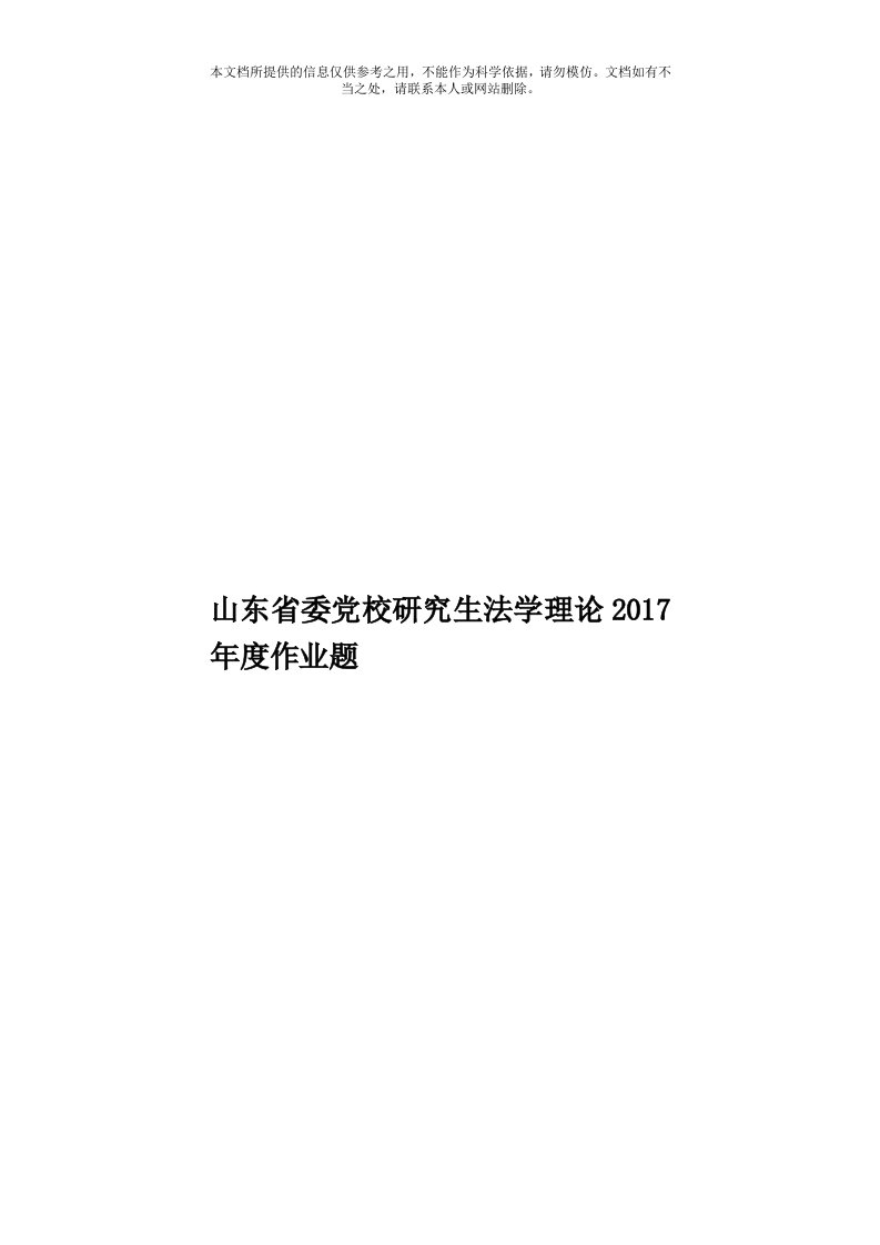 山东省委党校研究生法学理论2017年度作业题模板