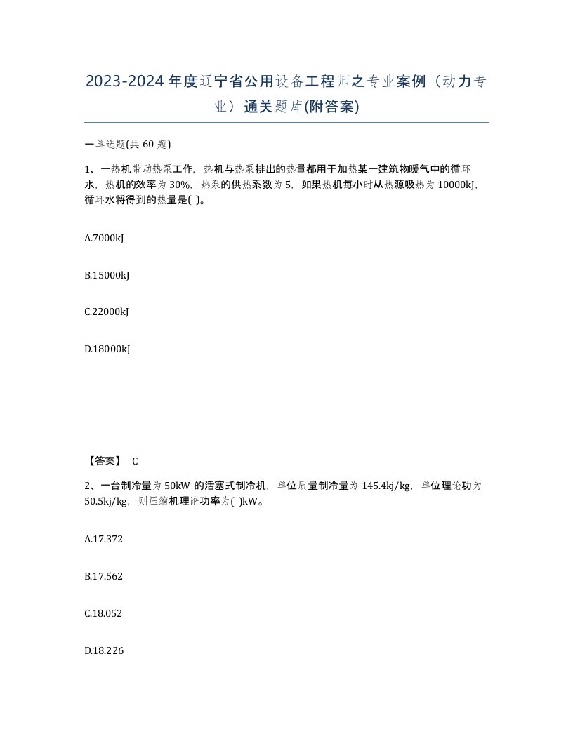 2023-2024年度辽宁省公用设备工程师之专业案例动力专业通关题库附答案