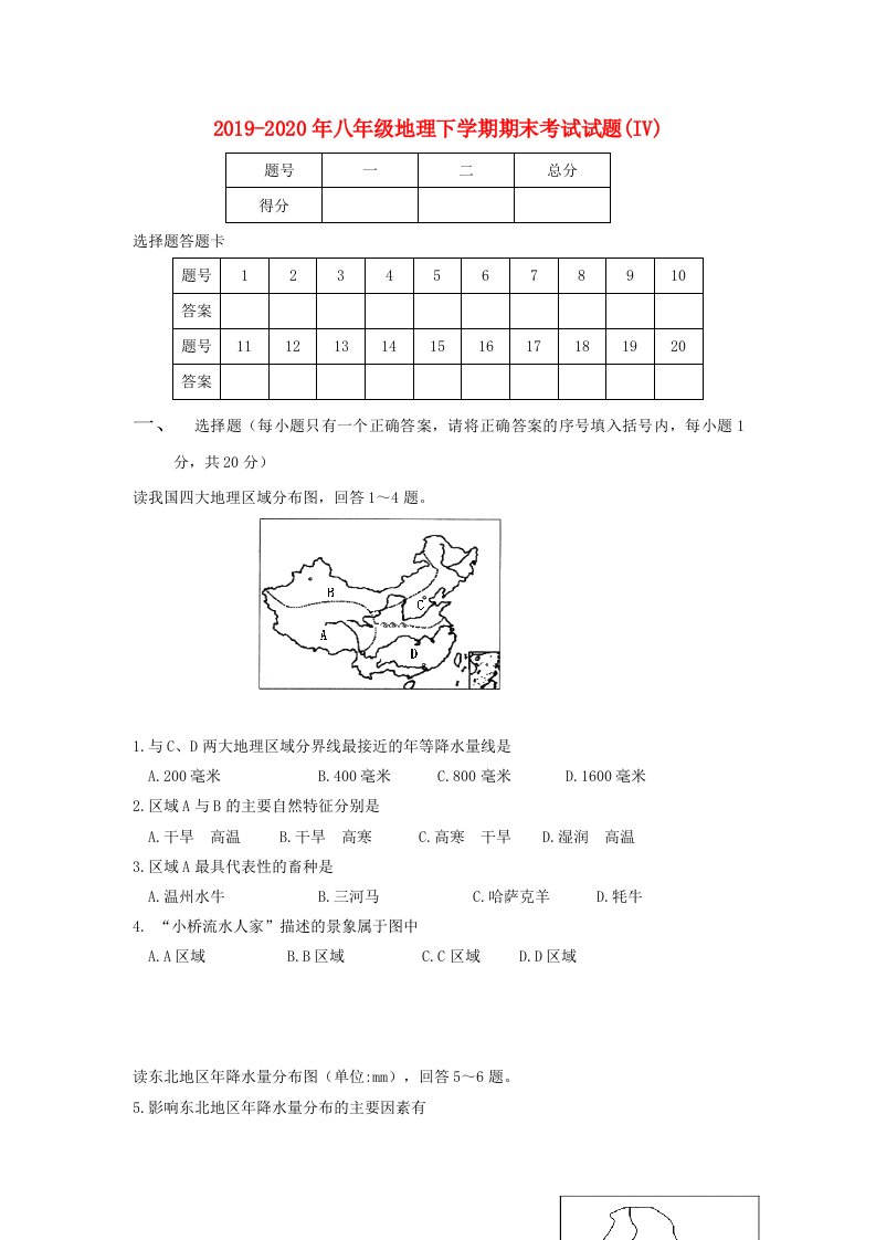 2019-2020年八年级地理下学期期末考试试题(IV)