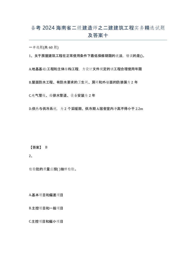 备考2024海南省二级建造师之二建建筑工程实务试题及答案十