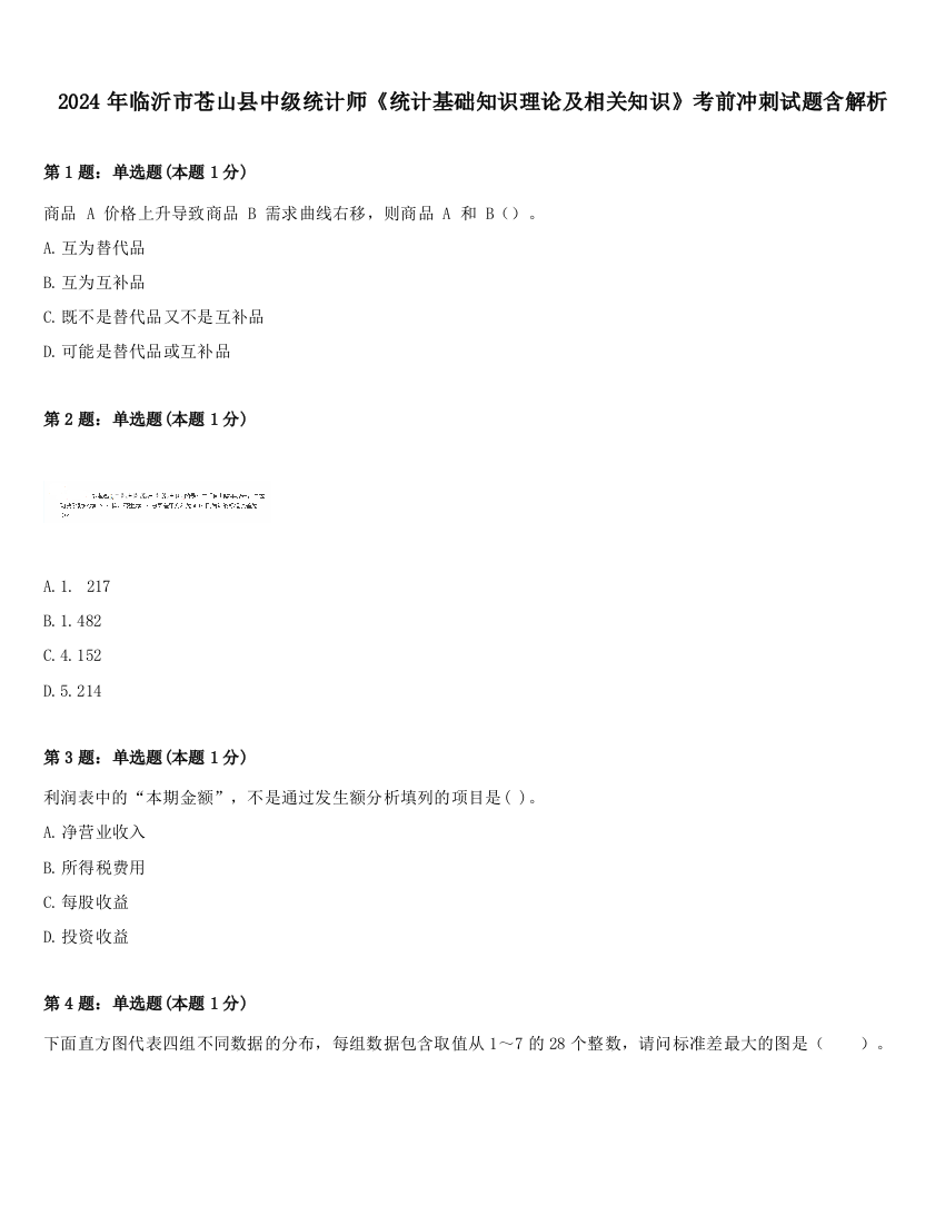 2024年临沂市苍山县中级统计师《统计基础知识理论及相关知识》考前冲刺试题含解析