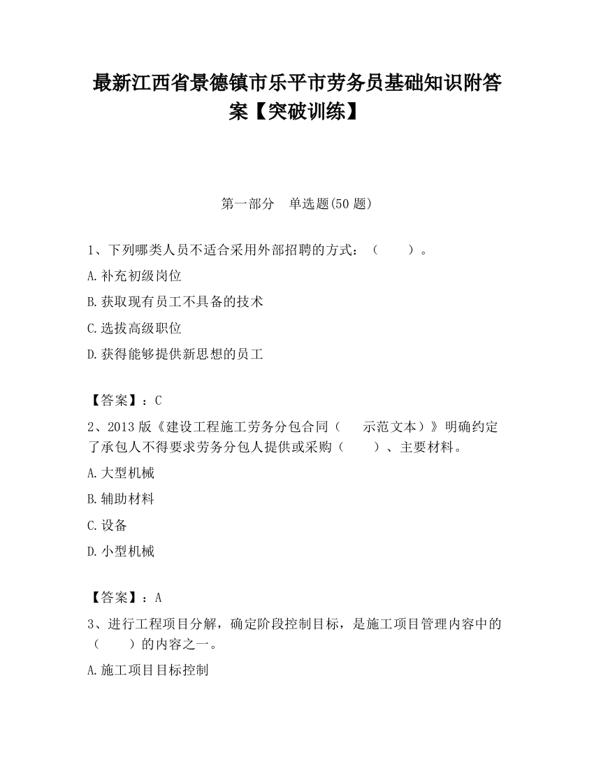 最新江西省景德镇市乐平市劳务员基础知识附答案【突破训练】