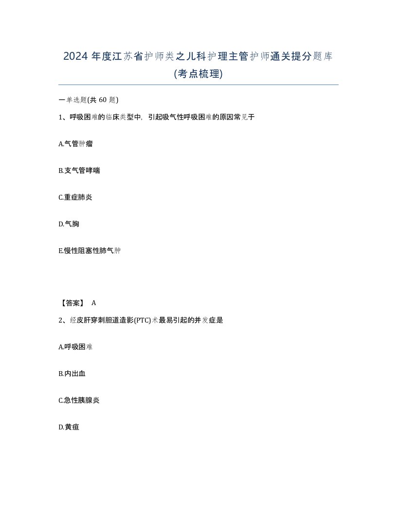 2024年度江苏省护师类之儿科护理主管护师通关提分题库考点梳理