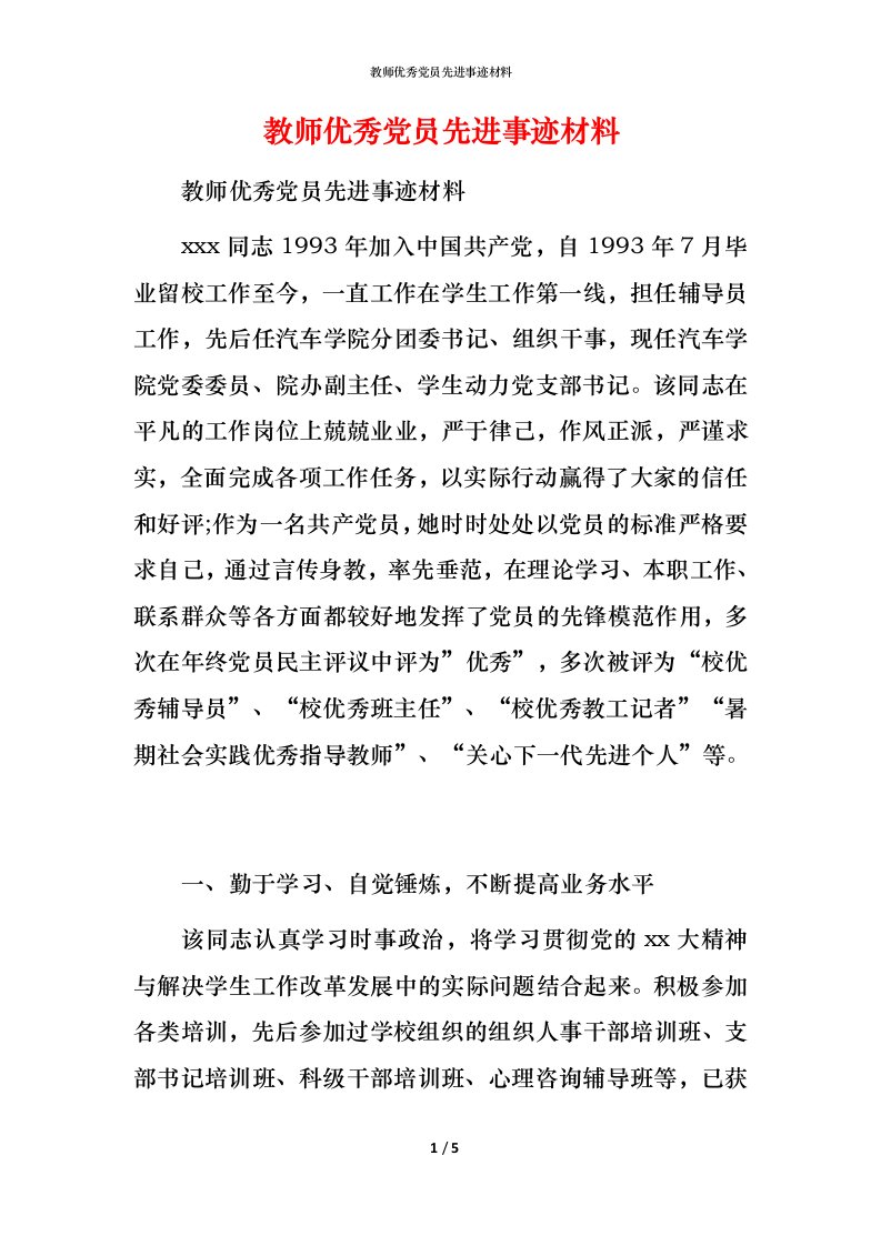 教师优秀党员先进事迹材料