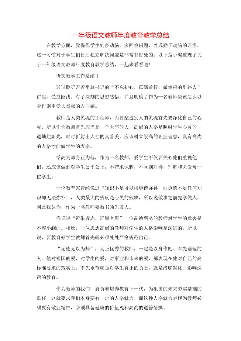 一年级语文教师年度教育教学总结