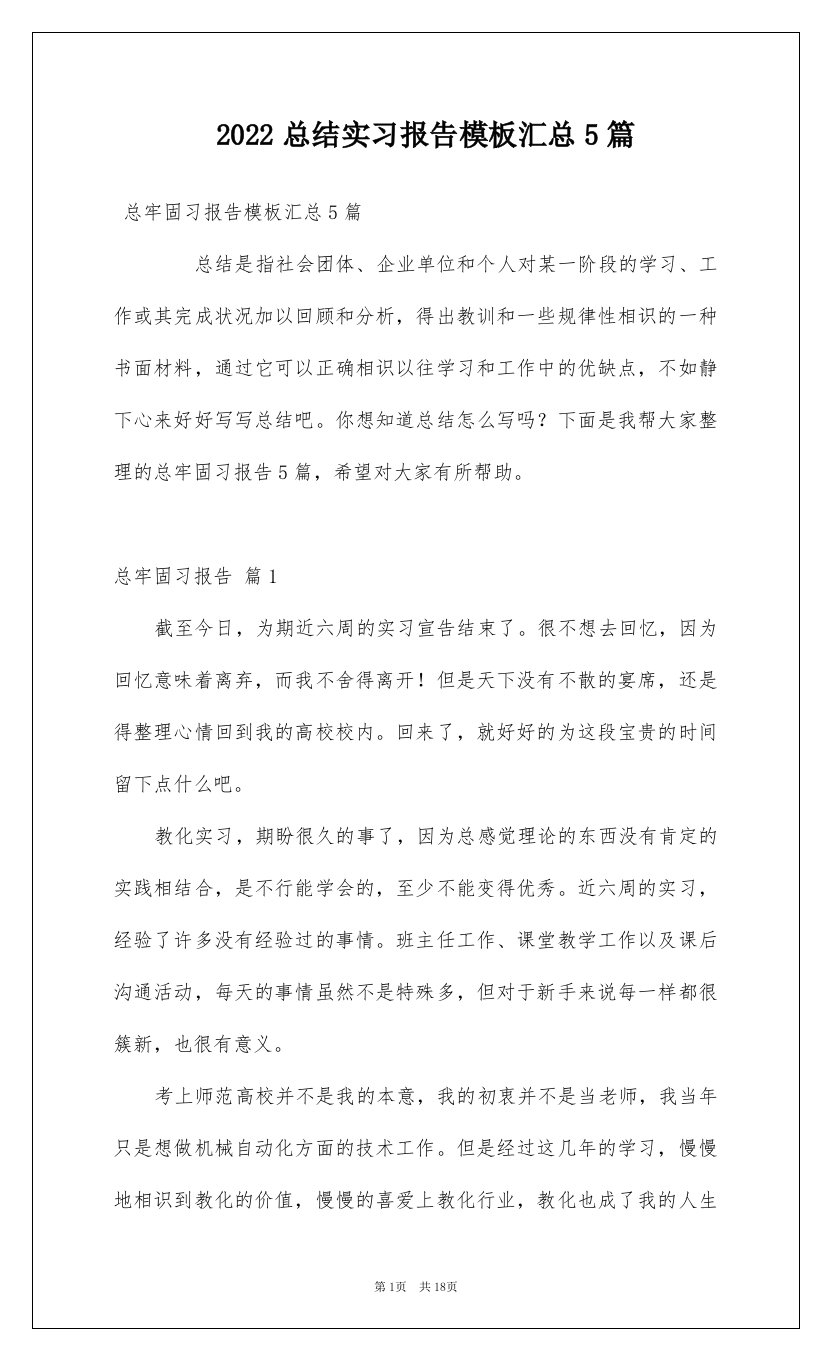 2022总结实习报告模板汇总5篇