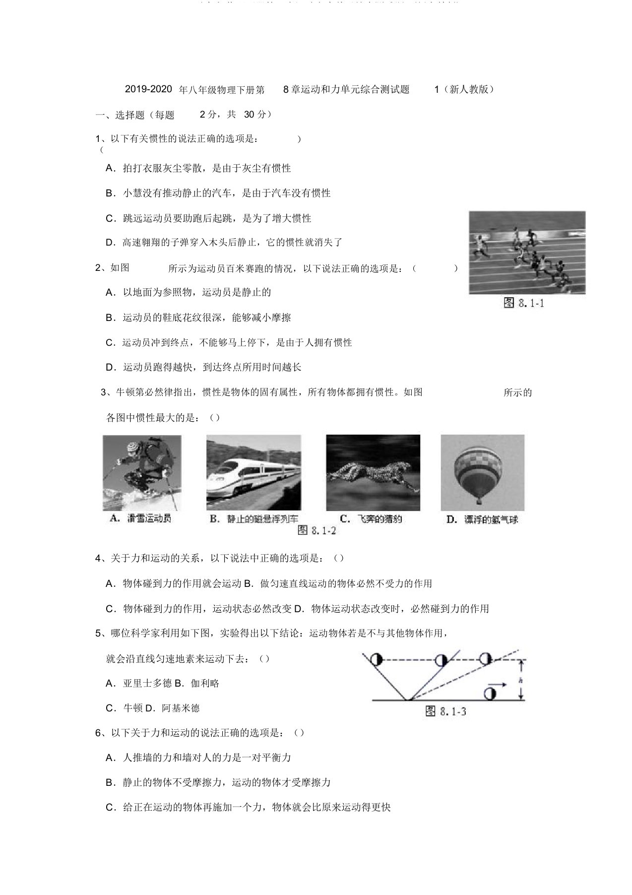 2019八年级物理下册第8章运动和力单元综合测试题1(新人教)