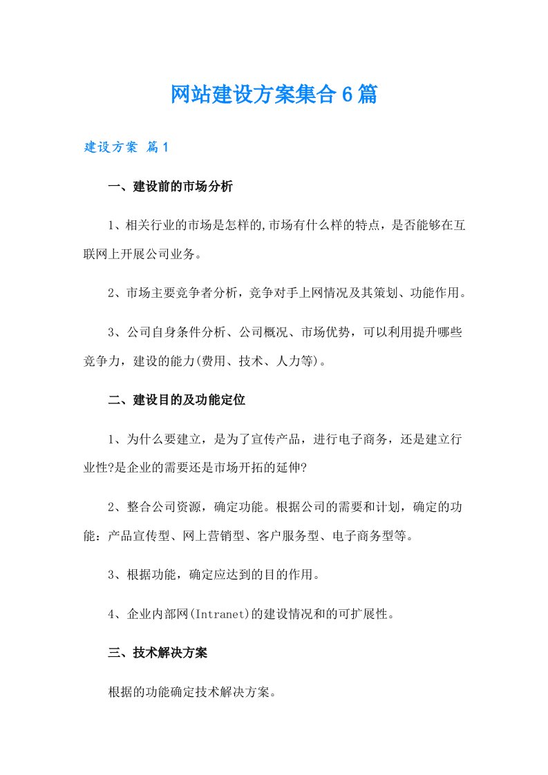 网站建设方案集合6篇