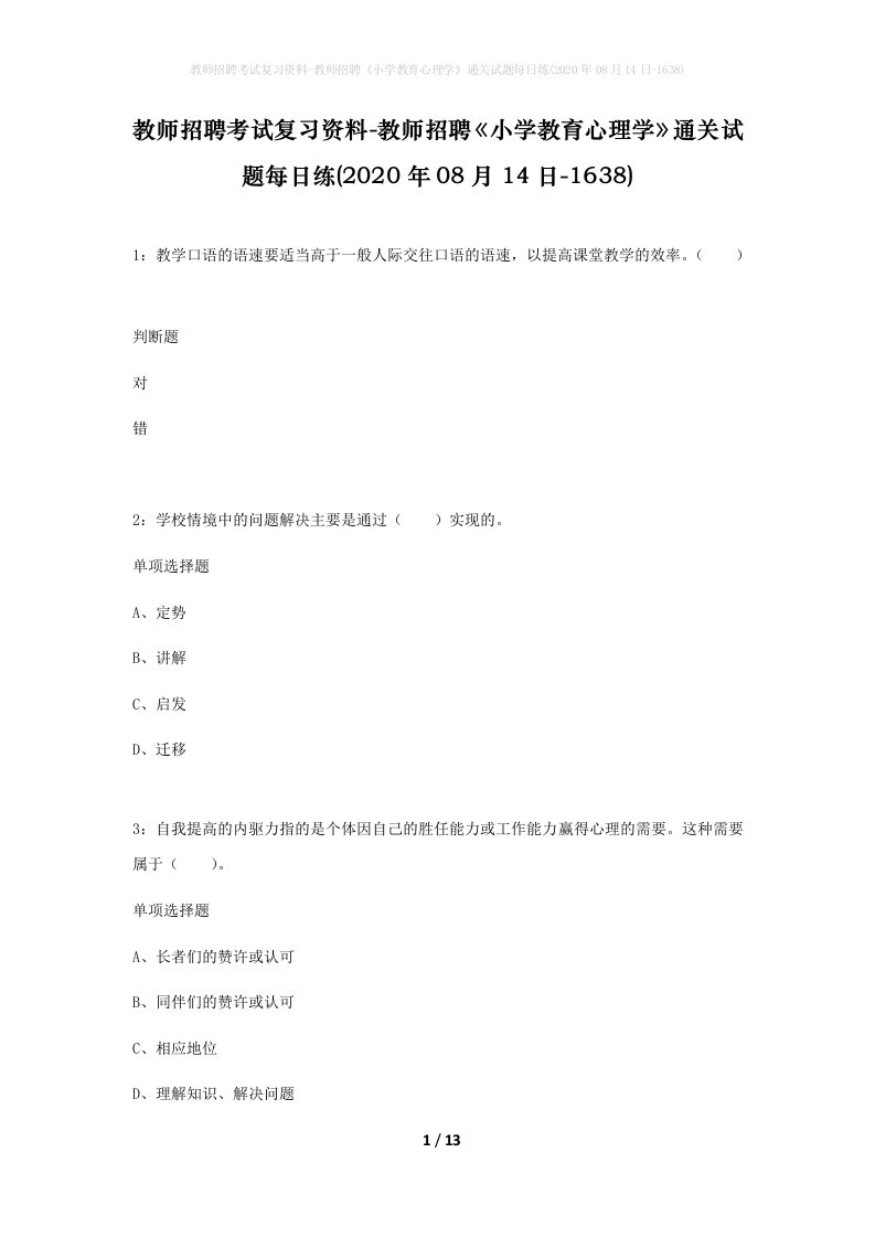 教师招聘考试复习资料-教师招聘小学教育心理学通关试题每日练2020年08月14日-1638