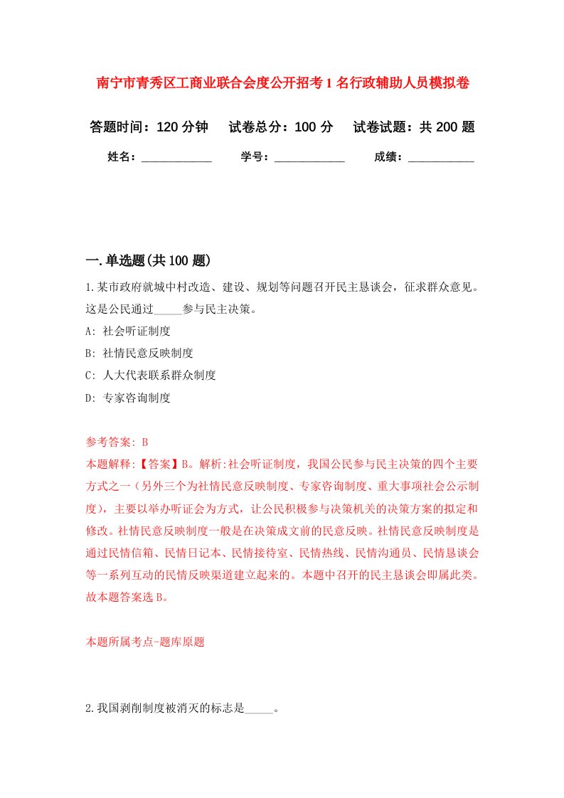 南宁市青秀区工商业联合会度公开招考1名行政辅助人员强化训练卷4