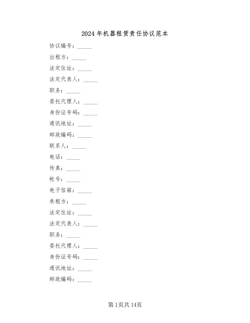 2024年机器租赁责任协议范本（二篇）