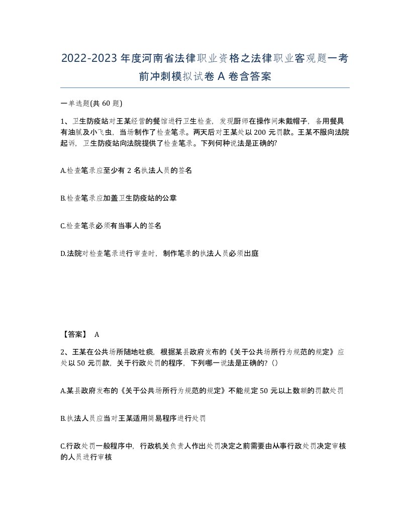 2022-2023年度河南省法律职业资格之法律职业客观题一考前冲刺模拟试卷A卷含答案