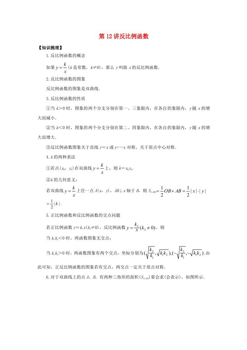 2022中考数学专题突破导学练第12讲反比例函数试题