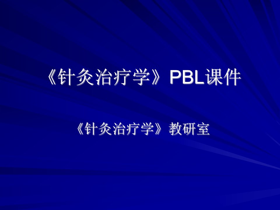 《针灸治疗学PBL》PPT课件