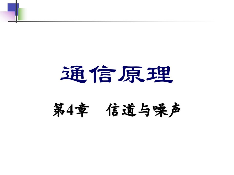 通信原理教学课件PPT信道与噪声