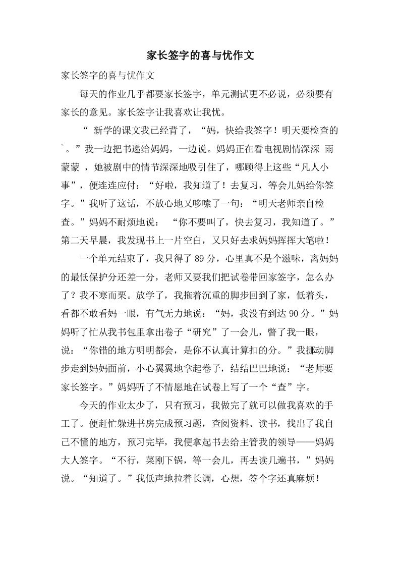 家长签字的喜与忧作文