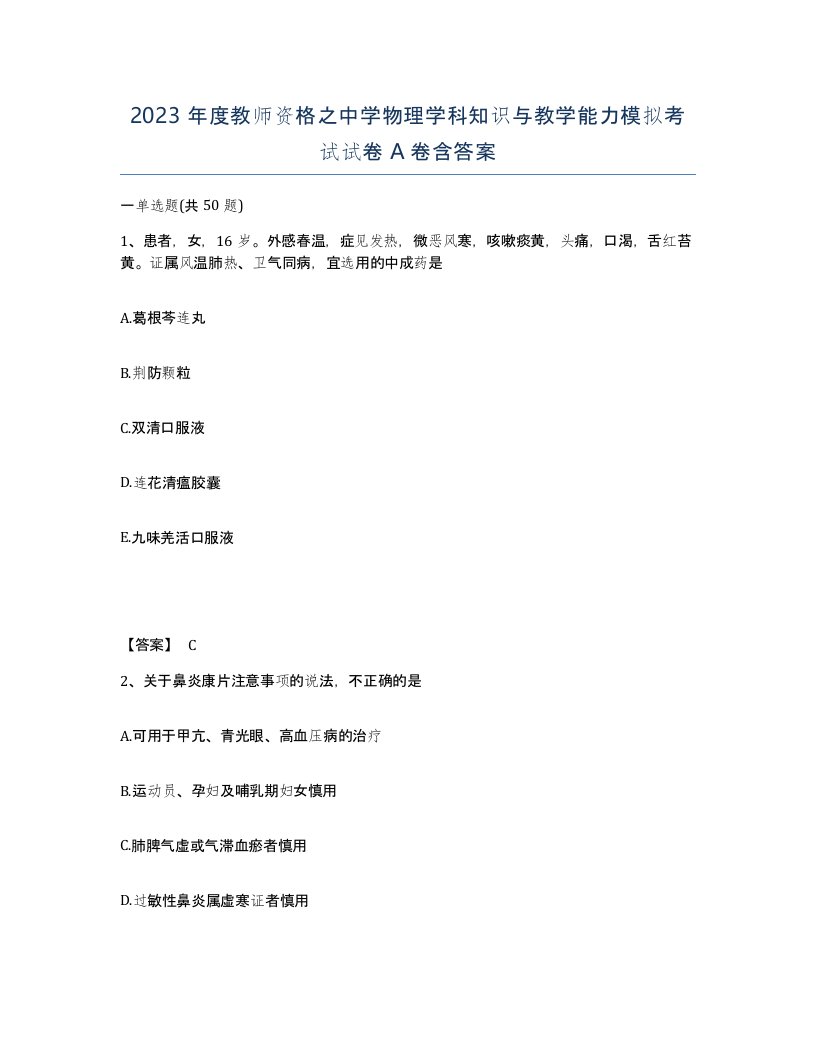 2023年度教师资格之中学物理学科知识与教学能力模拟考试试卷A卷含答案