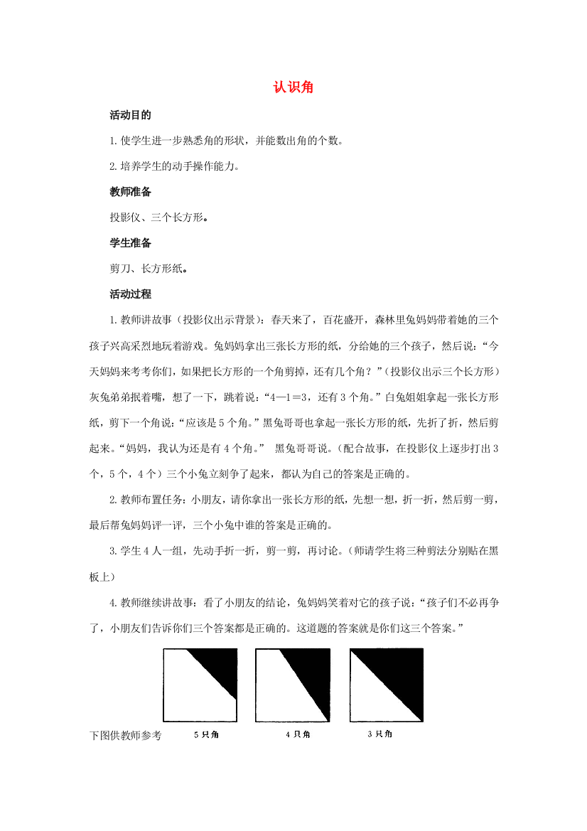 二年级数学下册《认识角》数学活动