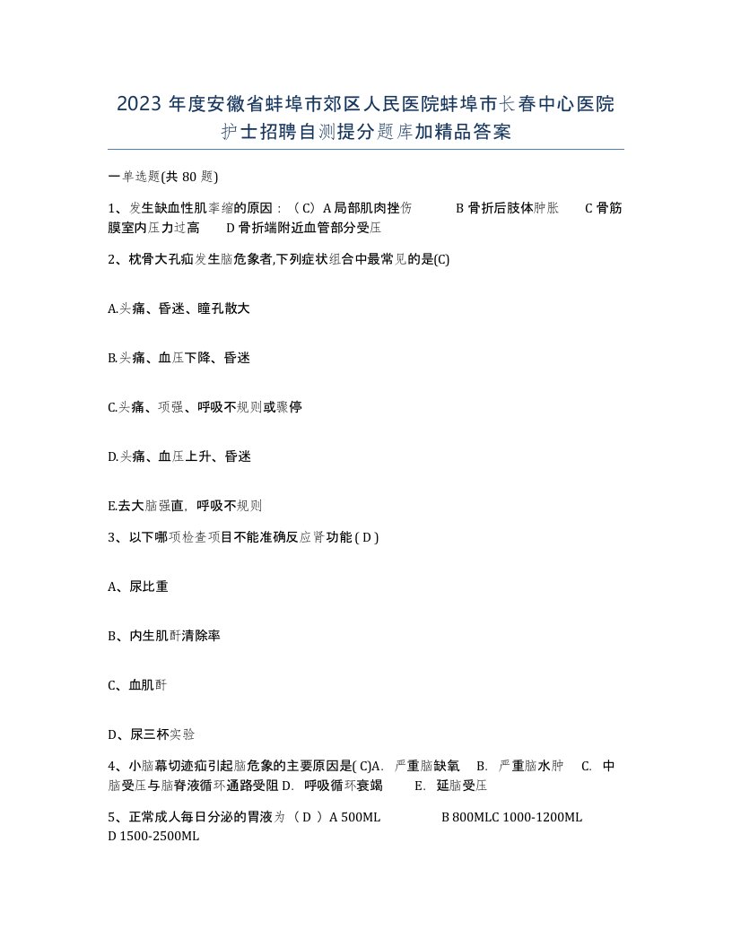 2023年度安徽省蚌埠市郊区人民医院蚌埠市长春中心医院护士招聘自测提分题库加答案