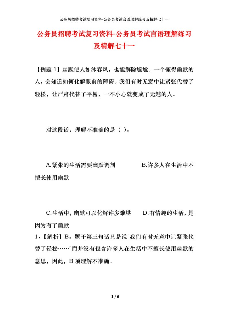 公务员招聘考试复习资料-公务员考试言语理解练习及精解七十一